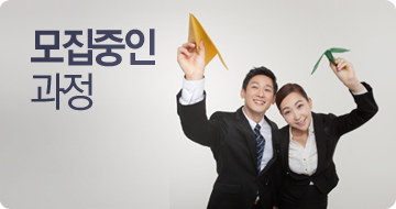모집중인과정