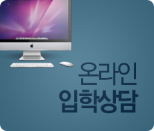 온라인입학상담