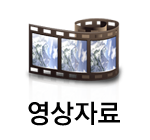 영상자료