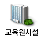 교육원시설
